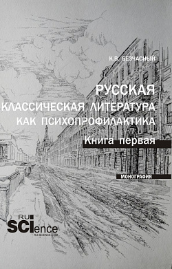 картинка Русская классическая литература как психопрофилактика. Книга первая. (Бакалавриат, Магистратура, Специалитет). Монография. от магазина КНОРУС