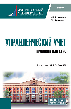 картинка Управленческий учет. Продвинутый курс. (Магистратура). Учебник. от магазина КНОРУС