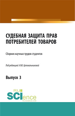 картинка Судебная защита прав потребителей товаров. Выпуск 3. (Бакалавриат). Сборник статей. от магазина КНОРУС