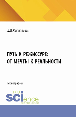 картинка Путь к режиссуре: от мечты к реальности. (Бакалавриат). Монография. от магазина КНОРУС