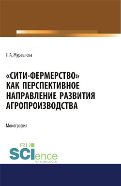 картинка Сити-фермерство как перспективное направление развития агропроизводства. (Аспирантура, Бакалавриат, Магистратура). Монография. от магазина КНОРУС