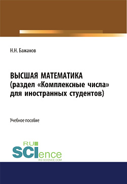 картинка Высшая математика для иностранных студентов. (Бакалавриат). Учебное пособие. от магазина КНОРУС