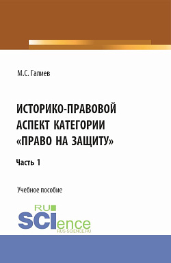 картинка Историко-правовой аспект категории «право на защиту». (Бакалавриат, Специалитет). Учебное пособие. от магазина КНОРУС