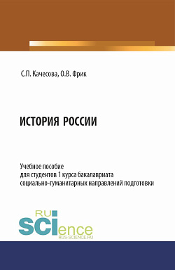 картинка История России. (Бакалавриат). Учебное пособие. от магазина КНОРУС