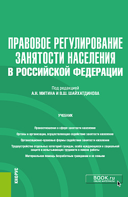 картинка Правовое регулирование занятости населения в РФ+еПриложение. (Бакалавриат). Учебник. от магазина КНОРУС