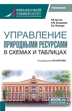 картинка Управление природными ресурсами. В схемах и таблицах. (Магистратура). Учебное пособие. от магазина КНОРУС