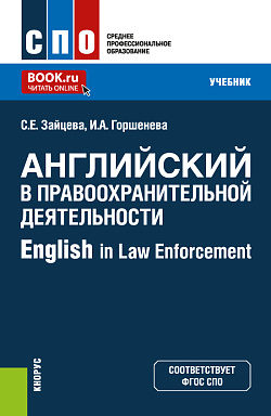 картинка Английский в правоохранительной деятельности = English in Law Enforcement. (СПО). Учебник. от магазина КНОРУС