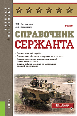 картинка Справочник сержанта. (Бакалавриат, Магистратура, Специалитет). Учебник. от магазина КНОРУС