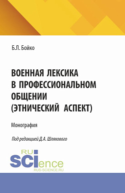 картинка Военная лексика в профессиональном общении (этнический аспект). (Аспирантура, Магистратура, Специалитет). Монография. от магазина КНОРУС