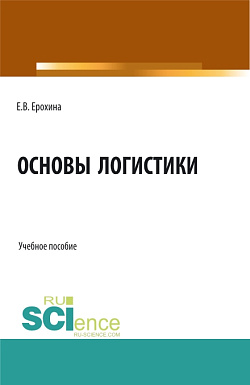 картинка Основы логистики. (Аспирантура, Бакалавриат, Магистратура). Учебное пособие. от магазина КНОРУС