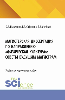 картинка Магистерская диссертация по направлению «Физическая культура»: советы будущим магистрам. (Магистратура). Учебно-методическое пособие. от магазина КНОРУС
