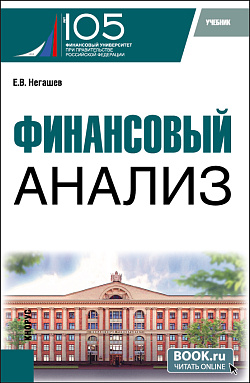 картинка Финансовый анализ. (Магистратура). Учебник. от магазина КНОРУС