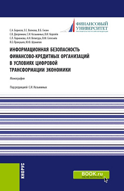 картинка Информационная безопасность финансово-кредитных организаций в условиях цифровой трансформации экономики. (Аспирантура, Бакалавриат, Магистратура, Специалитет). Монография. от магазина КНОРУС