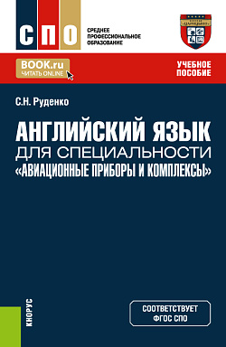 картинка Английский язык для специальности «Авиационные приборы и комплексы». (СПО). Учебное пособие. от магазина КНОРУС