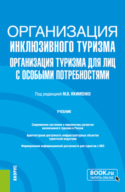 картинка Организация инклюзивного туризма (организация туризма для лиц с особыми потребностями). (Бакалавриат, Магистратура). Учебник. от магазина КНОРУС