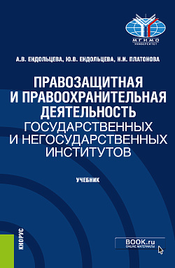 картинка Правозащитная и правоохранительная деятельность государственных и негосударственных институтов. (Бакалавриат, Магистратура). Учебник. от магазина КНОРУС