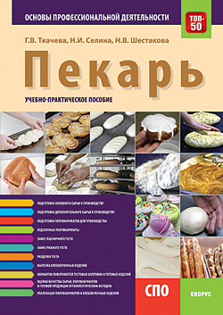 картинка Пекарь. Основы профессиональной деятельности. (СПО). Учебно-практическое пособие. от магазина КНОРУС