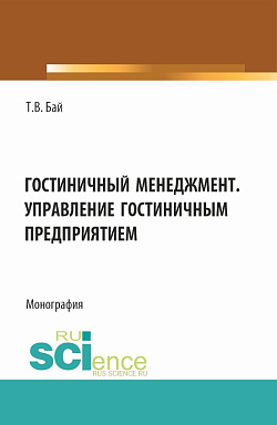 картинка Гостиничный менеджмент. Управление гостиничным предприятием. (Бакалавриат). Монография. от магазина КНОРУС