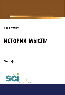 картинка История мысли. (Аспирантура, Бакалавриат, Магистратура). Монография. от магазина КНОРУС