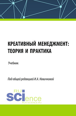 картинка Креативный менеджмент: теория и практика. (Бакалавриат, Магистратура). Учебник. от магазина КНОРУС