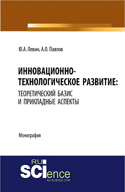 картинка Инновационно-технологическое развитие: теоретический базис и прикладные аспекты. Монография от магазина КНОРУС