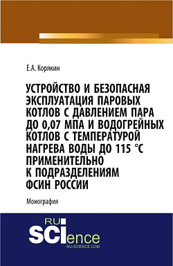 картинка Устройство и безопасная эксплуатация паровых котлов с давлением пара до 0,07 МПа и водогрейных котлов с температурой нагрева воды до 115 °C применительно к подразделениям ФСИН России. (Бакалавриат, Магистратура, Специалитет). Монография. от магазина КНОРУС