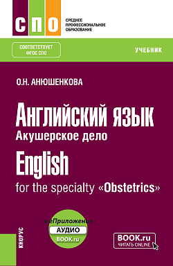 картинка Английский язык. Акушерское дело=English for the specialty "Obstetrics"+ еПриложение от магазина КНОРУС