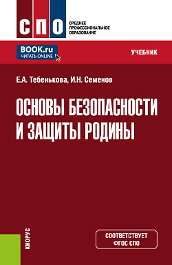 картинка Основы безопасности и защиты Родины. (СПО). Учебник. от магазина КНОРУС