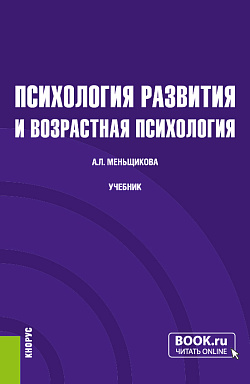 картинка Психология развития и возрастная психология. (Бакалавриат). Учебник. от магазина КНОРУС