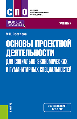 картинка Основы проектной деятельности (для социально-экономических и гуманитарных специальностей). (СПО). Учебник. от магазина КНОРУС