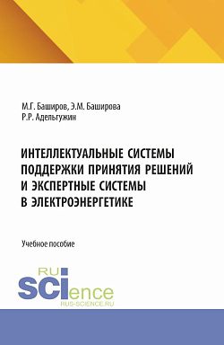 картинка Интеллектуальные системы поддержки принятия решений и экспертные системы в электроэнергетике. (Бакалавриат, Магистратура, Специалитет). Учебное пособие. от магазина КНОРУС