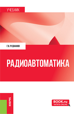 картинка Радиоавтоматика. (Бакалавриат, Магистратура, Специалитет). Учебник. от магазина КНОРУС