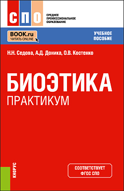 картинка Биоэтика. Практикум. (СПО). Учебное пособие. от магазина КНОРУС