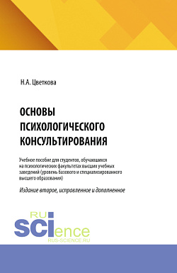 картинка Основы психологического консультирования. (Магистратура, Специалитет). Учебное пособие. от магазина КНОРУС