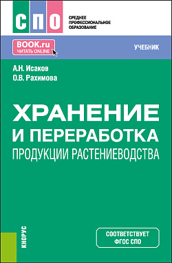 картинка Хранение и переработка продукции растениеводства. (СПО). Учебник. от магазина КНОРУС