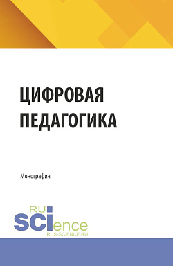 картинка Цифровая педагогика. (Аспирантура). Монография. от магазина КНОРУС