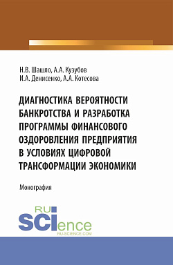 картинка Диагностика вероятности банкротства и разработка программы финансового оздоровления предприятия в условиях цифровой трансформации экономики. (Аспирантура, Бакалавриат, Магистратура). Монография. от магазина КНОРУС