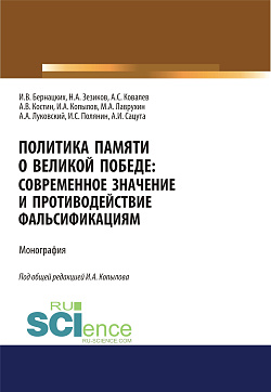 картинка Политика памяти о Великой Победе. Современное значение и противодействие фальсификациям. (Аспирантура, Магистратура). Монография. от магазина КНОРУС