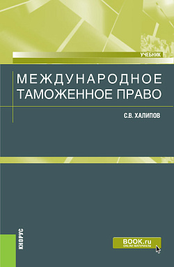 картинка Международное таможенное право. (Бакалавриат, Магистратура). Учебник. от магазина КНОРУС