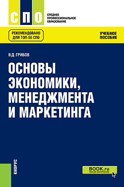 картинка Основы экономики, менеджмента и маркетинга. (СПО). Учебное пособие. от магазина КНОРУС