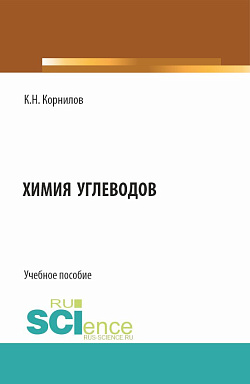картинка Химия углеводов. (Бакалавриат). Учебное пособие. от магазина КНОРУС