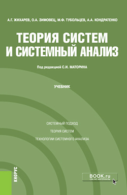 картинка Теория систем и системный анализ. (Бакалавриат, Магистратура, Специалитет). Учебник. от магазина КНОРУС
