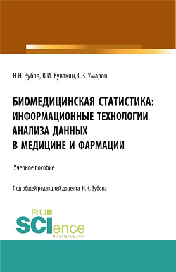 картинка Биомедицинская статистика: информационные технологии анализа данных в медицине и фармации. (Адъюнктура, Аспирантура, Бакалавриат, Магистратура, Специалитет). Учебное пособие. от магазина КНОРУС