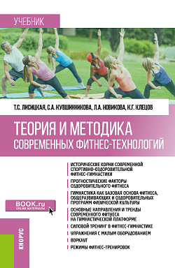 картинка Теория и методика современных фитнес-технологий. (Бакалавриат). Учебник. от магазина КНОРУС