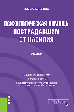 картинка Психологическая помощь пострадавшим от насилия. (Бакалавриат, Магистратура, Специалитет). Учебник. от магазина КНОРУС