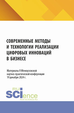 картинка Современные методы и технологии реализации цифровых инноваций в бизнесе: материалы II Межвузовской научно-практической конференции. (Бакалавриат, Магистратура). Сборник статей. от магазина КНОРУС