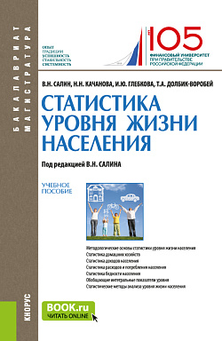 картинка Статистика уровня жизни населения. (Бакалавриат, Магистратура). Учебное пособие. от магазина КНОРУС