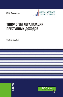 картинка Типологии легализации преступных доходов. (Бакалавриат, Магистратура). Учебное пособие. от магазина КНОРУС