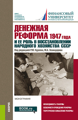 картинка Денежная реформа 1947 года и ее роль в восстановлении народного хозяйства СССР: к 100-летию Финансового университета. (Аспирантура, Бакалавриат, Магистратура). Монография. от магазина КНОРУС
