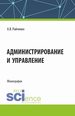 картинка Администрирование и управление. (Аспирантура, Магистратура). Монография. от магазина КНОРУС